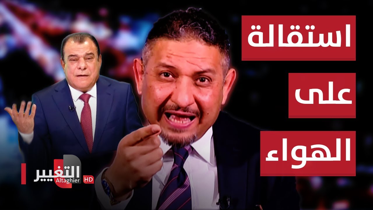 وكيل نقابة المحامين العراقيين يستقيل من منصبه على الهواء مباشرة