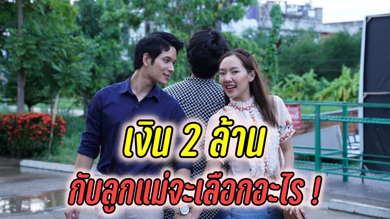 เงิน 2 ล้านกับลูกแม่จะเลือกอะไร !