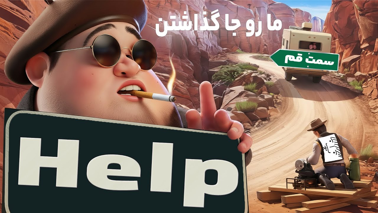 این ون دیگه مثل سابق نمشه😂😂😂