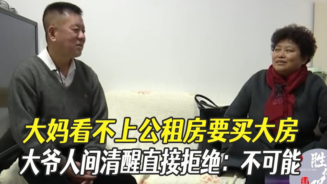 大媽看不上公租房要買大房，大爺人間清醒直接拒絕：不可能#綜藝 #中老年相親 #相親