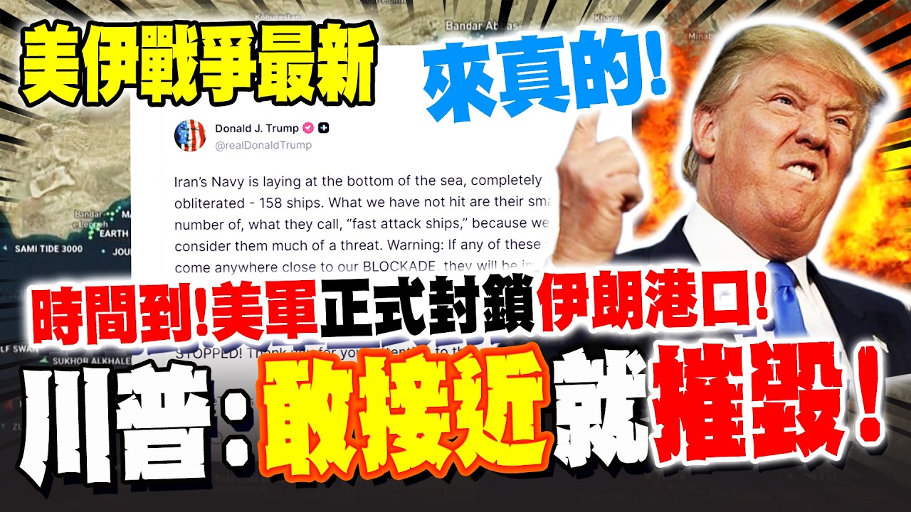 《美伊最新》時間到! 美軍正式封鎖