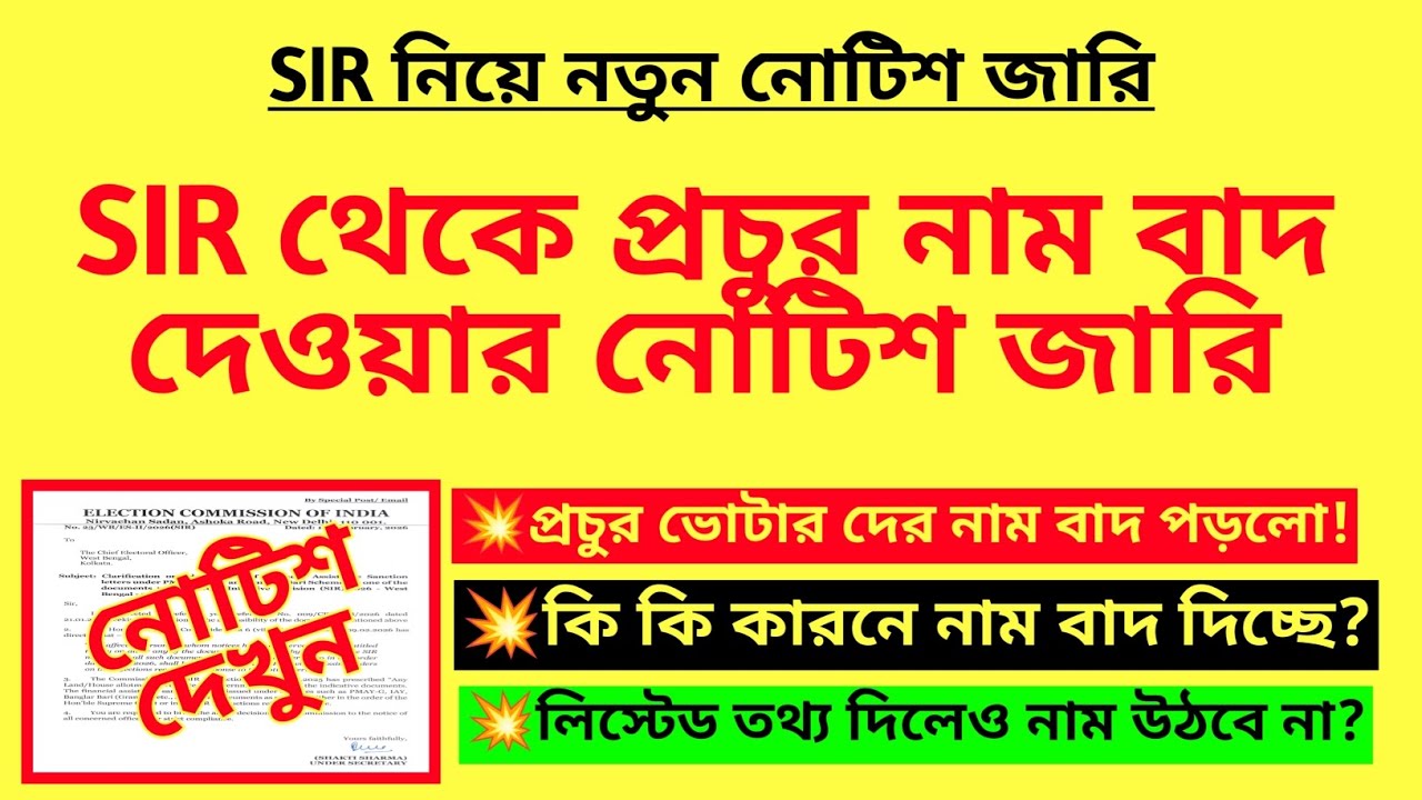 SIR থেকে প্রচুর নাম বাদ দেওয়ার নোটিশ জারি| SIR new notice| WB SIR final list| Rejected list for SIR