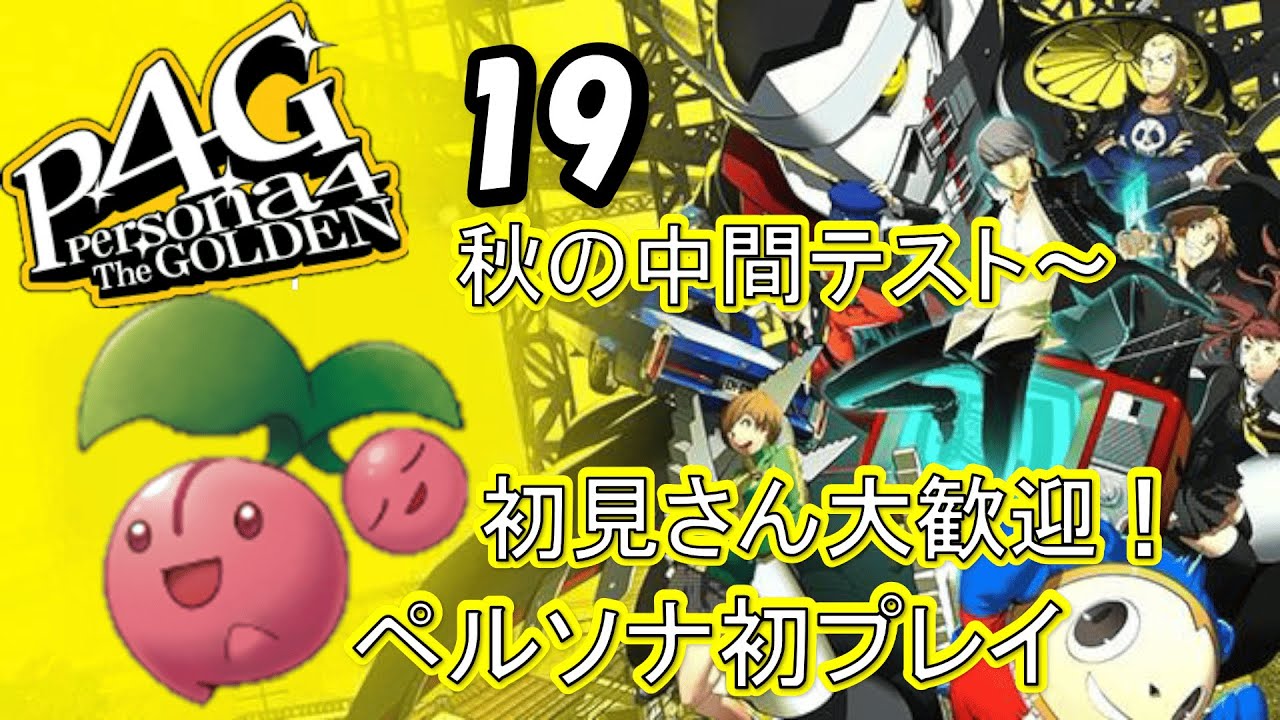 【ペルソナ4G】ペルソナシリーズ初プレイの🍒が番長たちと一緒に高校生活を楽しむ！第19話【初見さん大歓迎！】