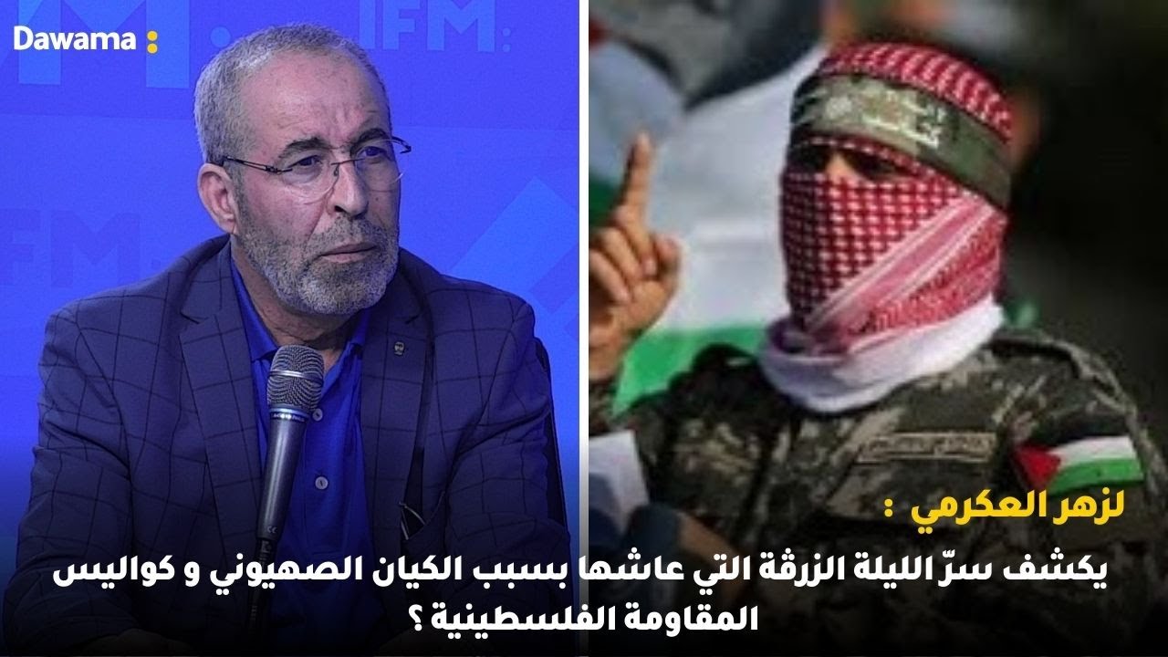 لزهر العكرمي يكشف سرّ الليلة الزرڤة التي عاشها بسبب الكيان الصهيوني و كواليس المقاومة الفلسطينية ؟