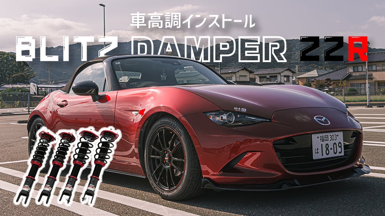 【NDロードスター】BLITZ車高調を装着したら最強になってしまった【DAMPER ZZR】