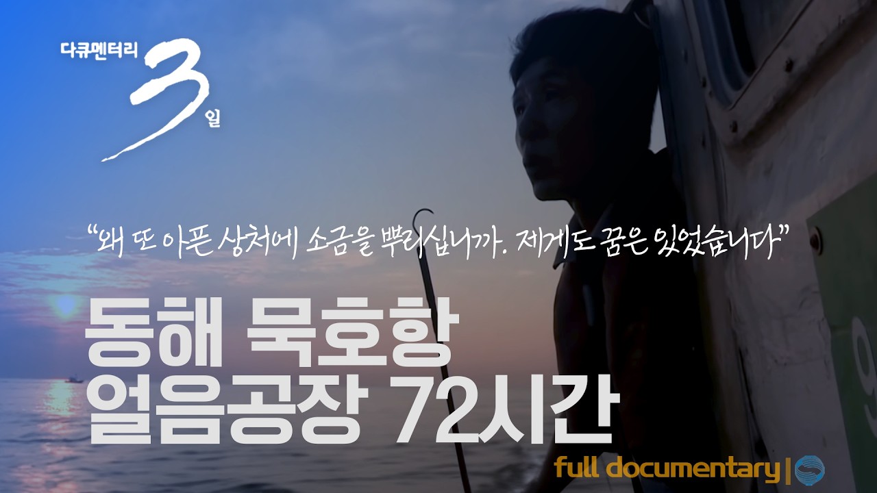 [다큐3일📸] 낭만어부 