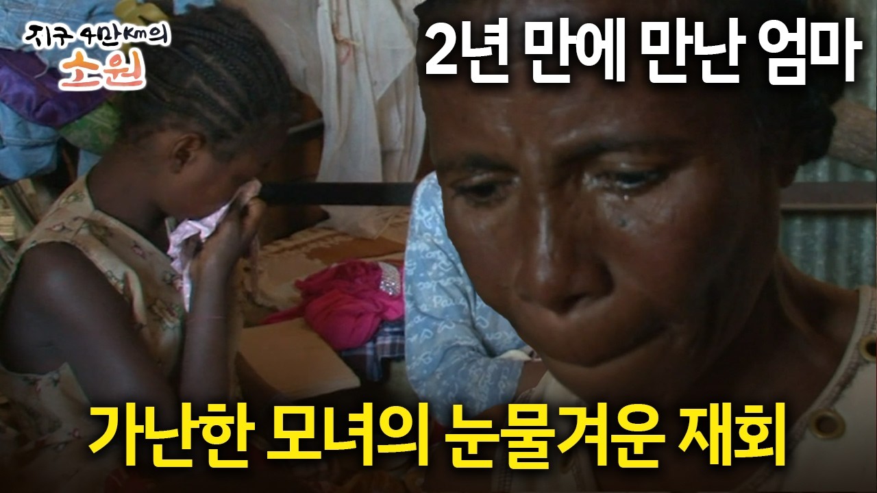 2년 만에 만나 엄마 가난한 모녀의 눈물겨운 재회 [지구 4만Km의 소원 1화-6]