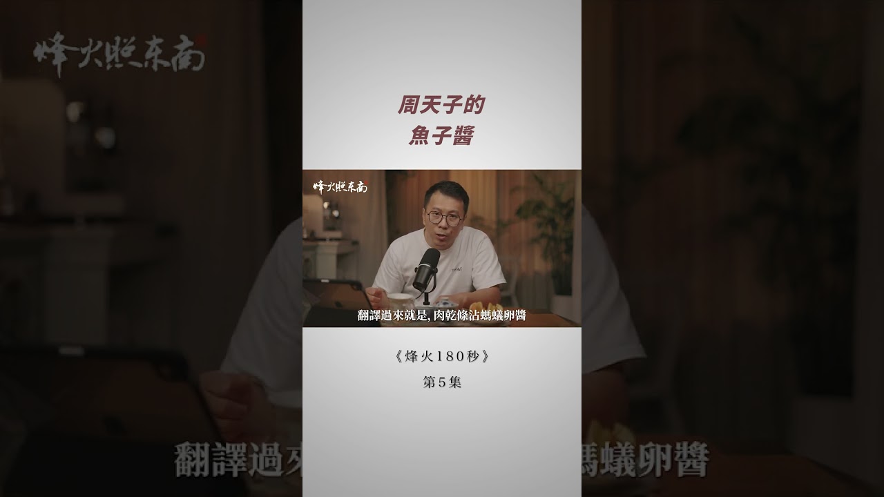 《烽火180秒》第5集：上古美食&mdash;&mdash;周天子的「魚子醬」 #歷史故事  #歷史趣事 #歷史揭秘