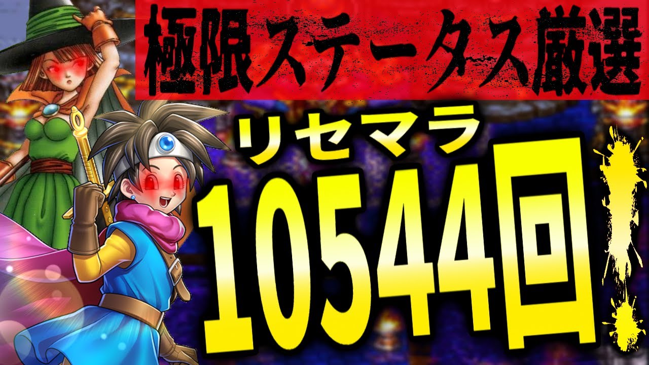【DQ3】パーティ平均Lv8.5で闇ゾーマ最低レベル撃破の記録更新へ！ラスボス最低レベル撃破に挑戦！前編/we can defeat Zoma at average level 8.5?