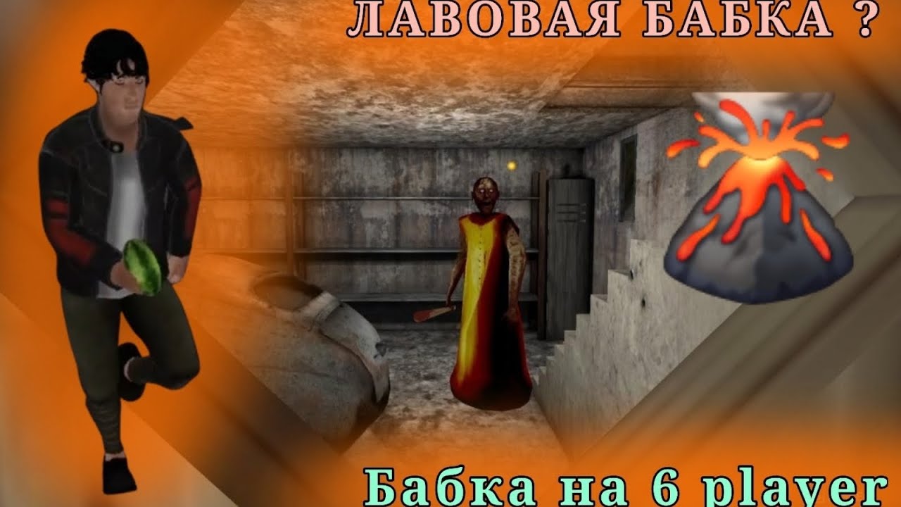 Бабка Гренни на 6 игроков ? ! | СНИМАЮ С КАТЬОЙ | ЛАВОВАЯ БАБКА 1 ЧАСТЬ