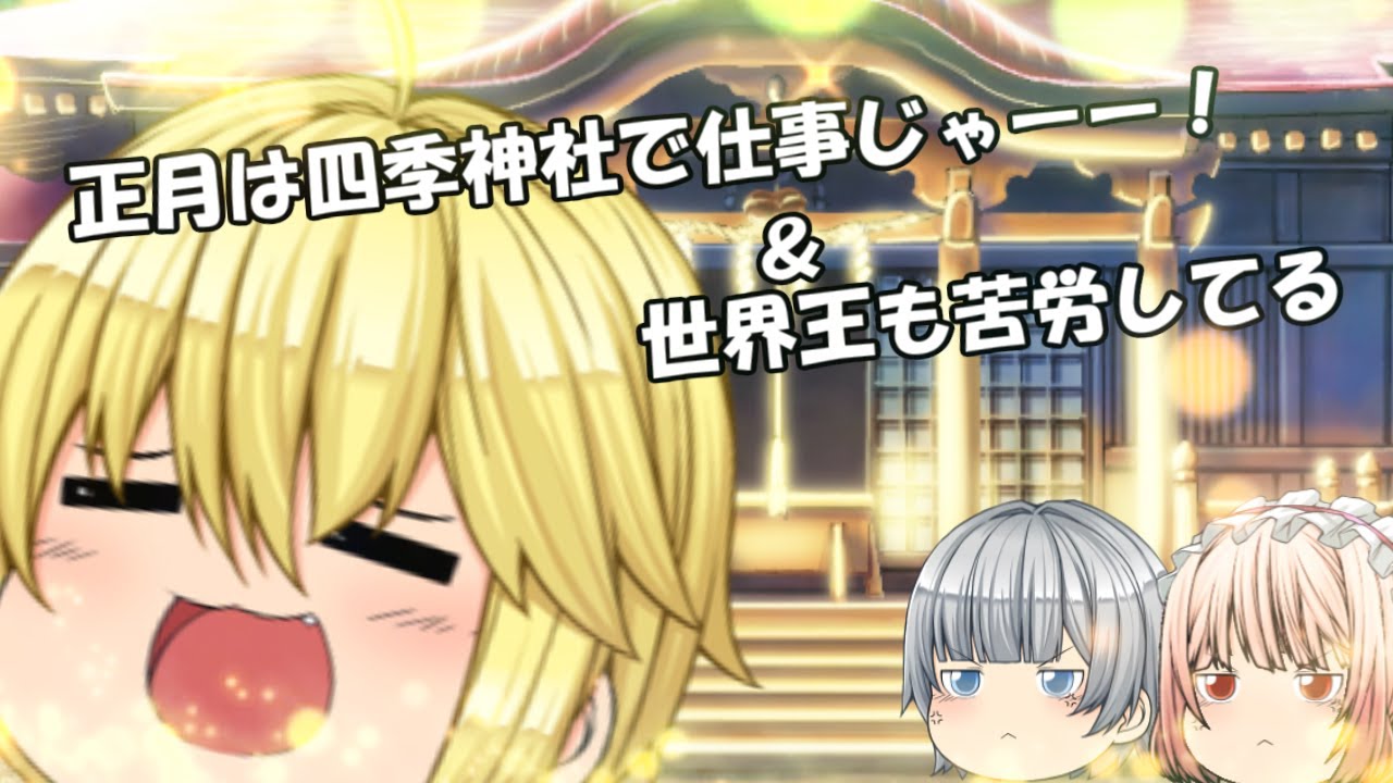 正月は四季神社で仕事じゃー！＆世界も苦労してる（ゆっくり茶番）（二本）