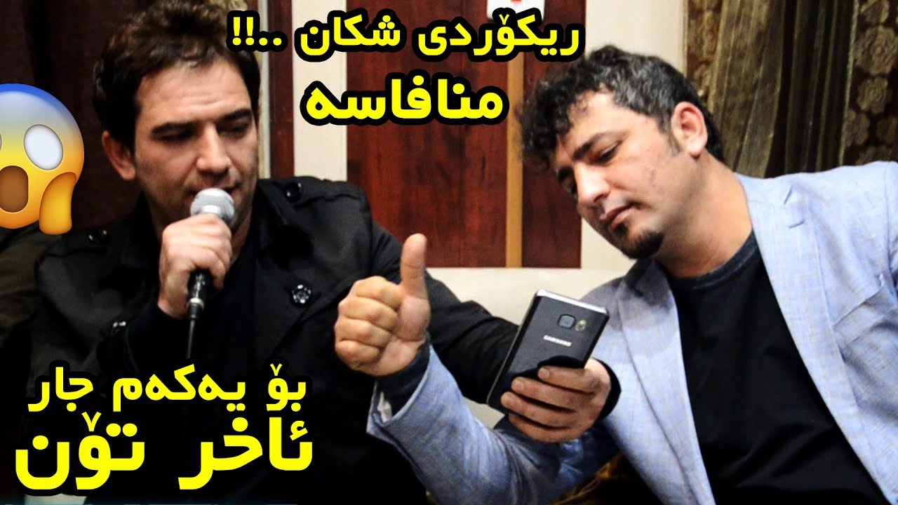 Aram Shaida W Samal Salh2018 ( Naz Parwar - Bo Yakam jar la axir ton ) Danishtny Kozhin Xala Baxtyar