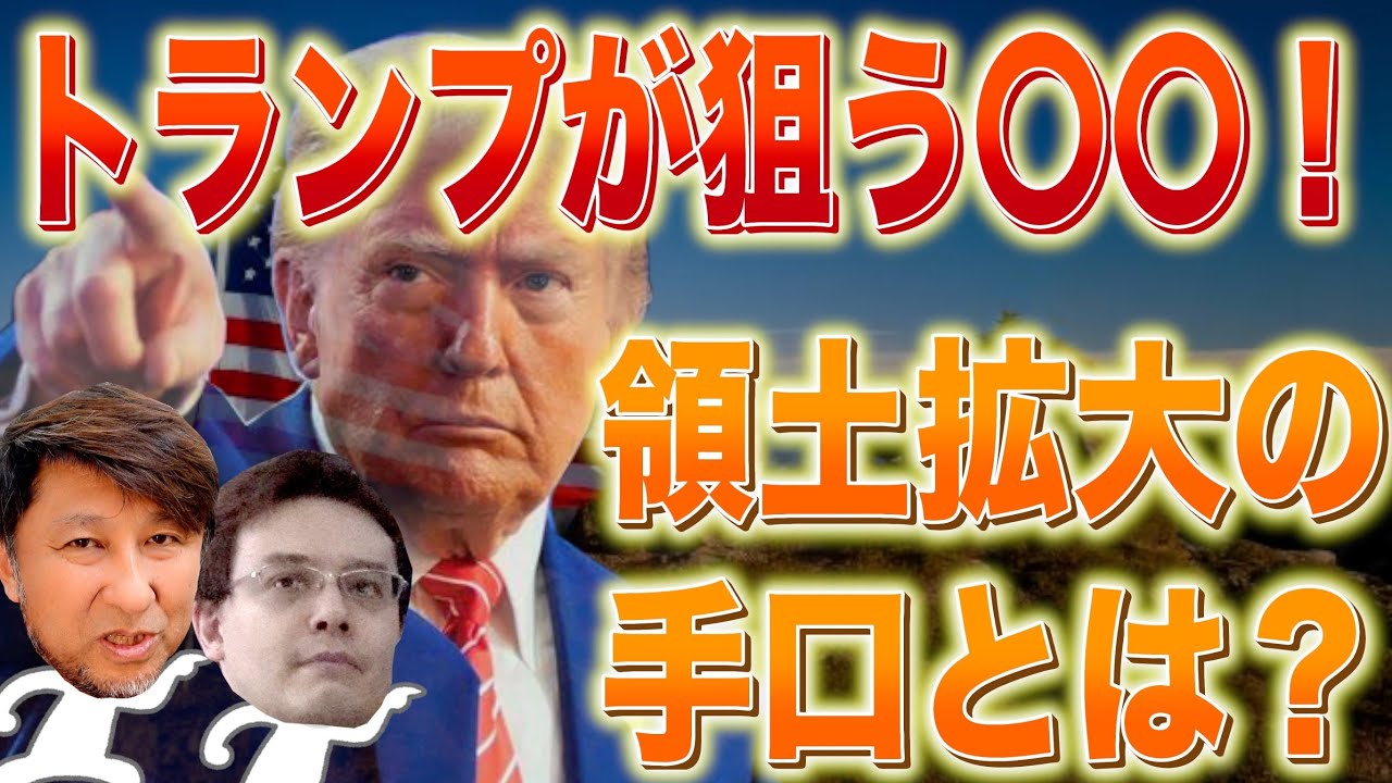 アメリカ新大統領トランプが狙う4つの領土【ゼロから世界時事第4講】