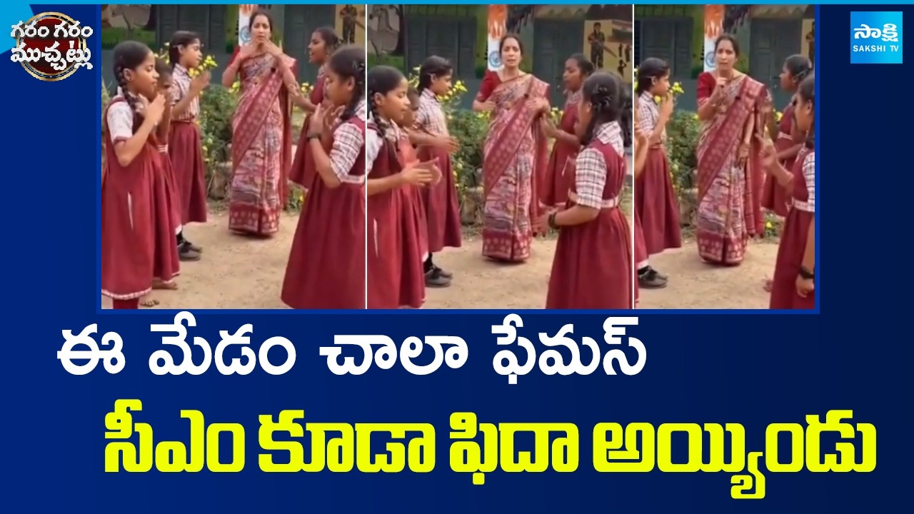 This Teacher is very Famous | Even CM Was Appreciated Her | Garam Garam Varthalu | @SakshiTV