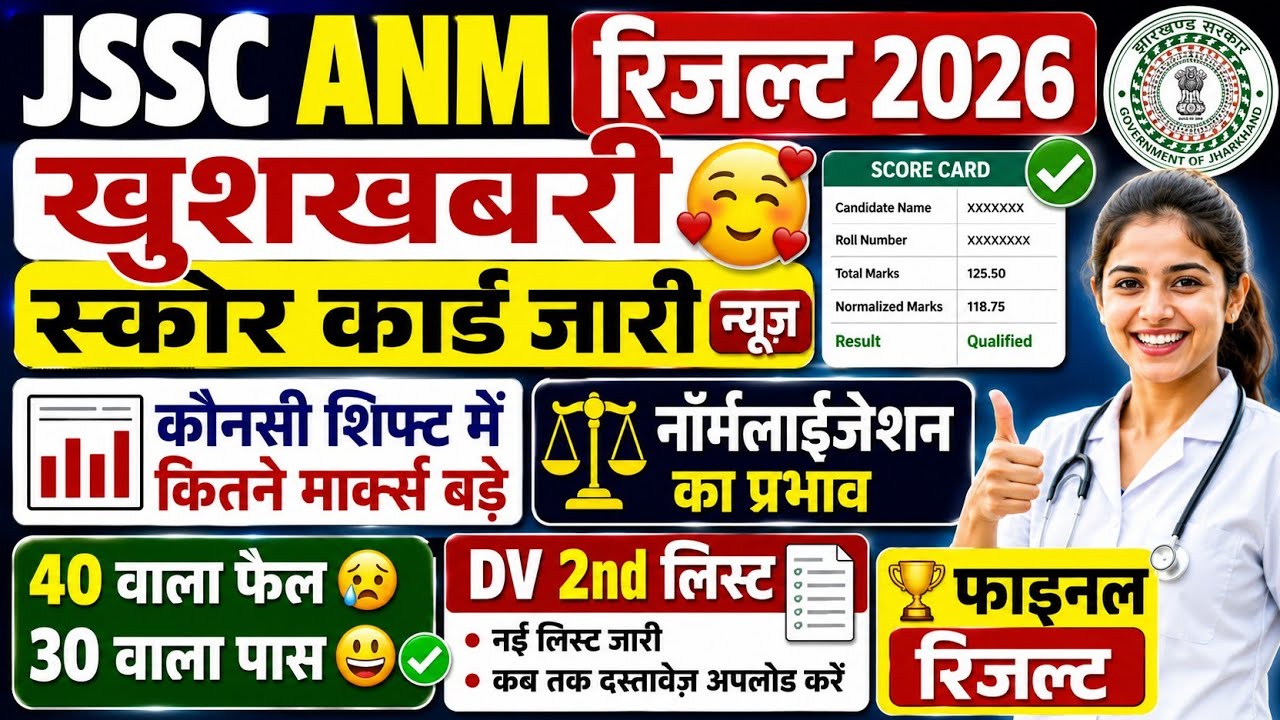 JSSC ANM RESULT 2026 | JSSC ANM KA RESULT KAB AAYEGA | ANM RESULT 2026 | JSSC ANM NEW UPDATE TODAY 