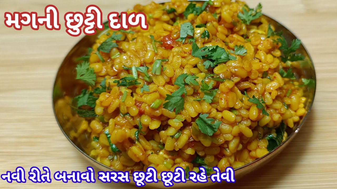 લગ્નપ્રસંગ માં હોય તેવી મગની છૂટી દાળ બનાવવાની રીત | Mag ni dal nu shaak | Mag ni chutti dal |