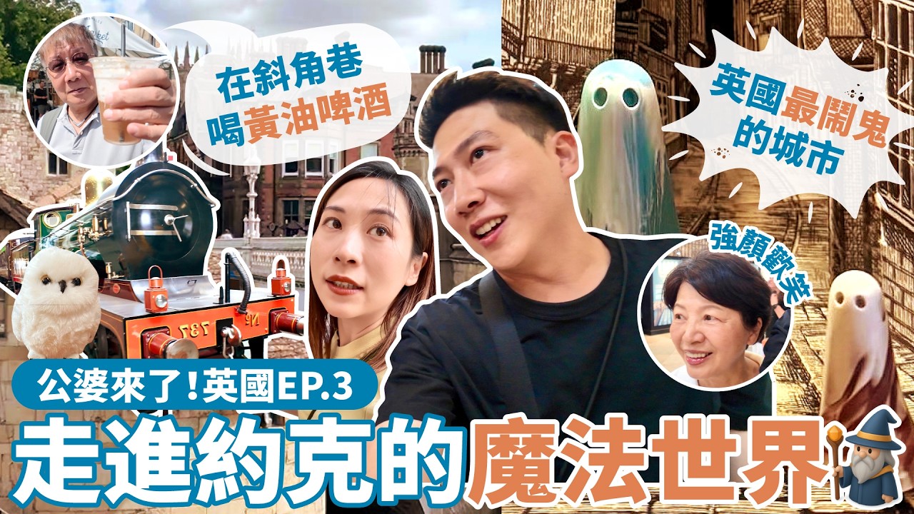 【帶著公婆去旅行 英國 EP.3】約克一日遊｜走進哈利波特魔法世界🧙在斜角巷原型喝黃油啤酒，竟然比環球影城還好喝？約克大教堂找鄧不利多冥想室、大英鐵路博物館找霍格華茲特快車，帶爸媽闖進英國最鬧鬼城市👻