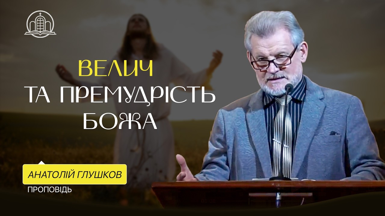 Велич та премудрість Бога - Анатолій Глушков (Проповідь 13.02.26)