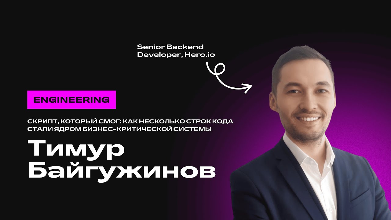 Тимур Байгужинов. Скрипт, который смог: как строки кода стали ядром бизнес-критической системы