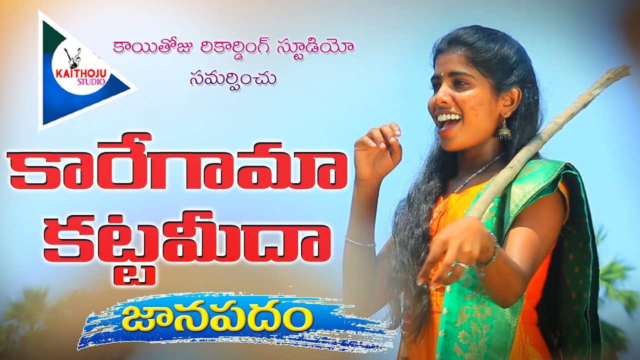 KAREGAMA KATTAMIDA JANAPADAM | #SingerLaxmi | latest folk song ||