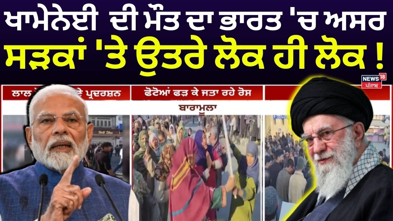 khamenei ਦੀ ਮੌਤ ਦਾ ਭਾਰਤ 'ਚ ਅਸਰ, ਸੜਕਾਂ 'ਤੇ ਉਤਰੇ ਲੋਕ ਹੀ ਲੋਕ! America Attack on Iran | N18G