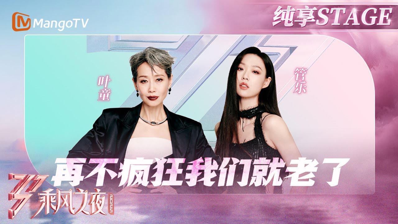 【总决选舞台】烟花升空顶级浪漫！#叶童 #管乐《再不疯狂我们就老了》60+姐姐与30+姐姐的对话震撼人心！|乘风2025|Ride the Wind 2025| MangoTV