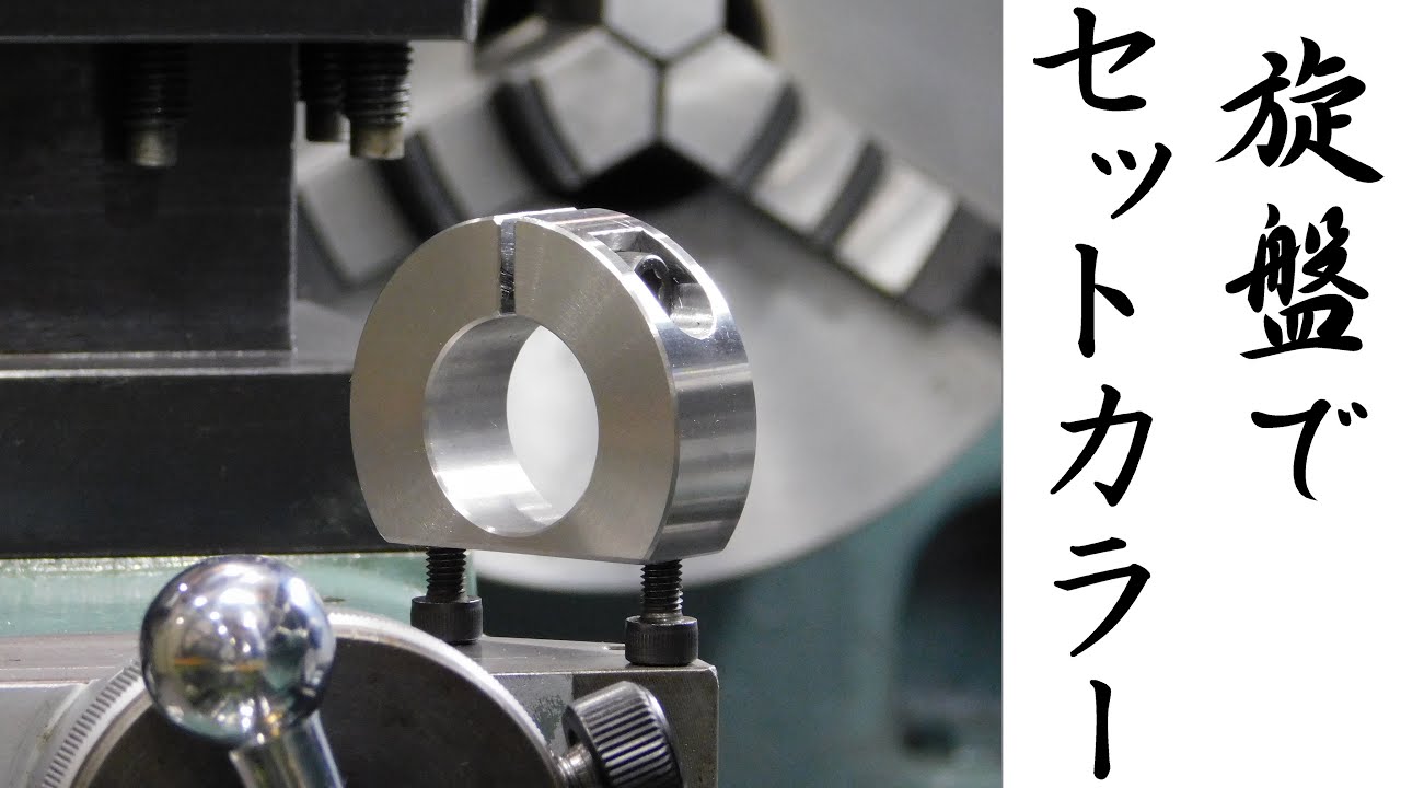 【加工動画69】旋盤でセットカラー/How to make a shaft collar on a lathe.