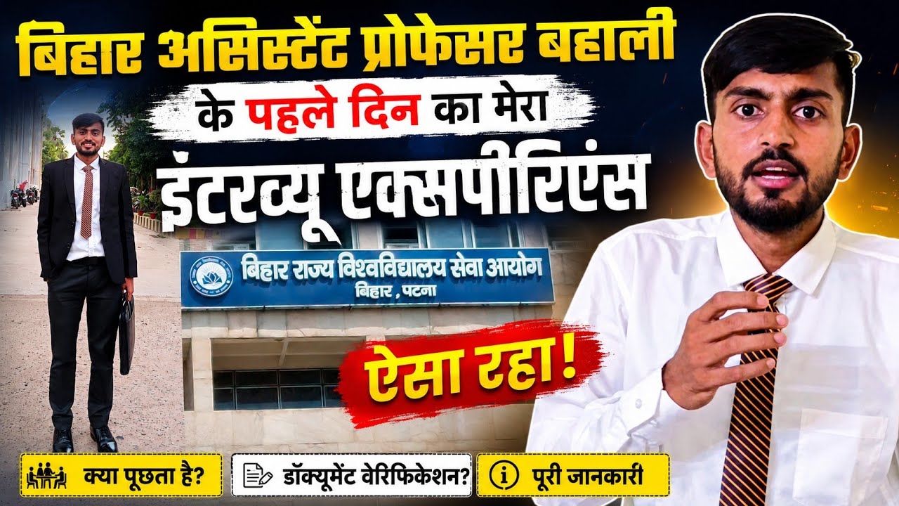 Bihar Assistant Professor Vacancy 2026 में आज पहले दिन का मेरा Interview Experience ऐसा रहा...