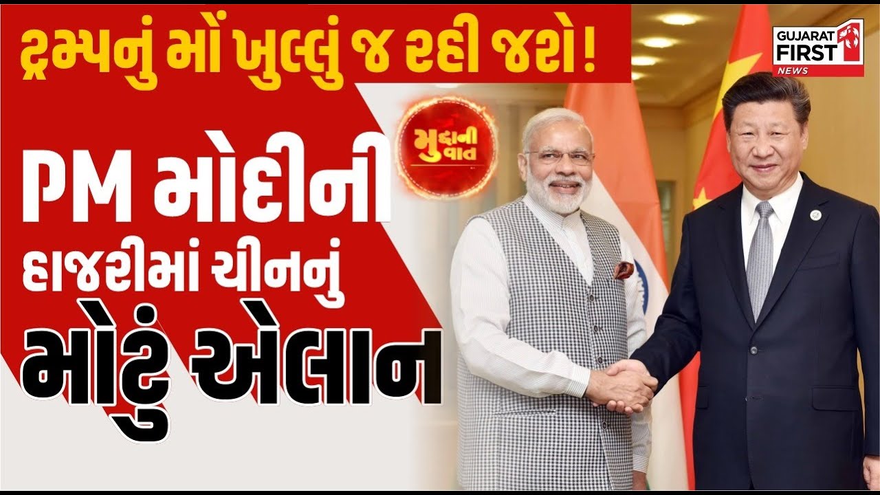 Mudda Ni Vaat: PM Modi ની હાજરીમાં China નું મોટું એલાન, Donald Trump નું મોં ખુલ્લું જ રહી જશે