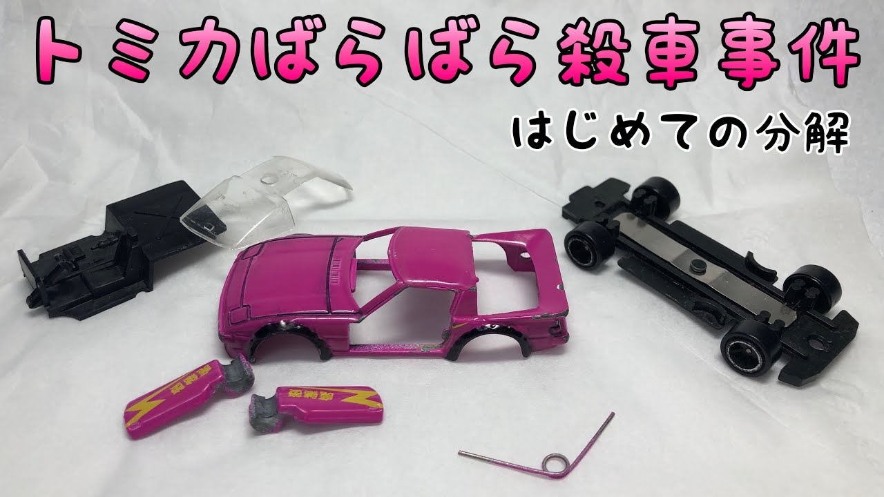 【トミカ】簡単に分解する方法　トミカのばらし方　トミカ改造　カシメ外し方