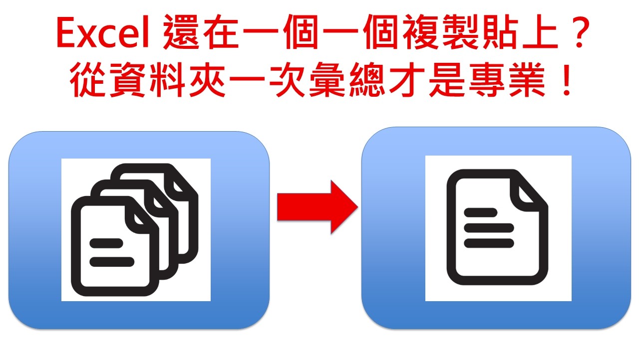 Excel 還在一個一個複製貼上？從資料夾一次彙總才是專業！