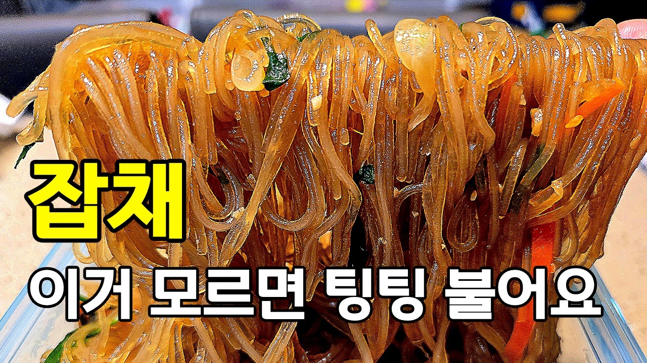 초보도 쉽게 만드는 4단계, 불지 않는 탱탱한 잡채 뚝딱 만들기 #요리 #레시피