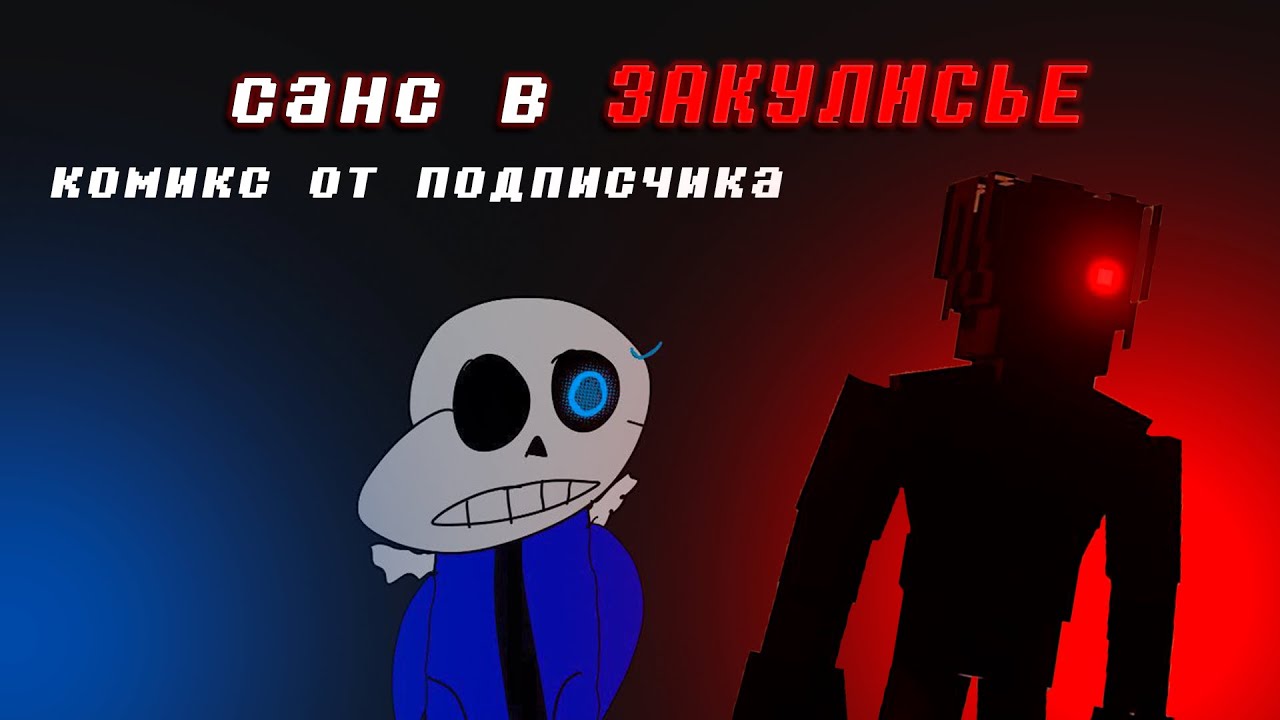 sans в ЗАКУЛИСЬЕ [комикс от подписчика]