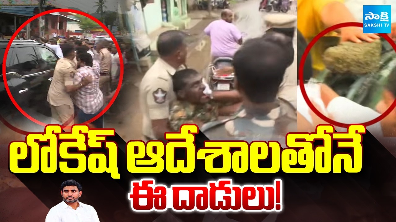 లోకేష్ ఆదేశాలతోనే ఈ దాడులు!: TDP Goons Attack With Lokesh Supports On YSRCP Leaders | Undavalli