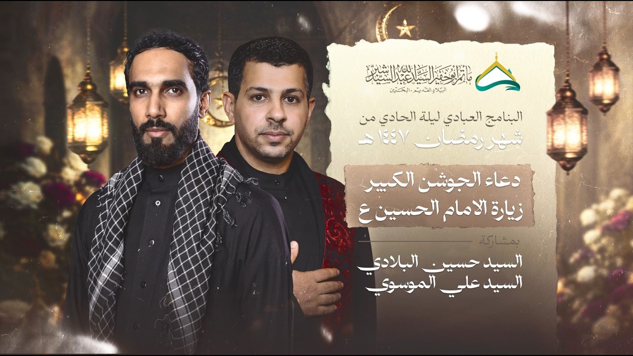البث المباشر | دعاء الجوشن الكبير وزيارة الإمام الحسين (ع) | 1447 هـ