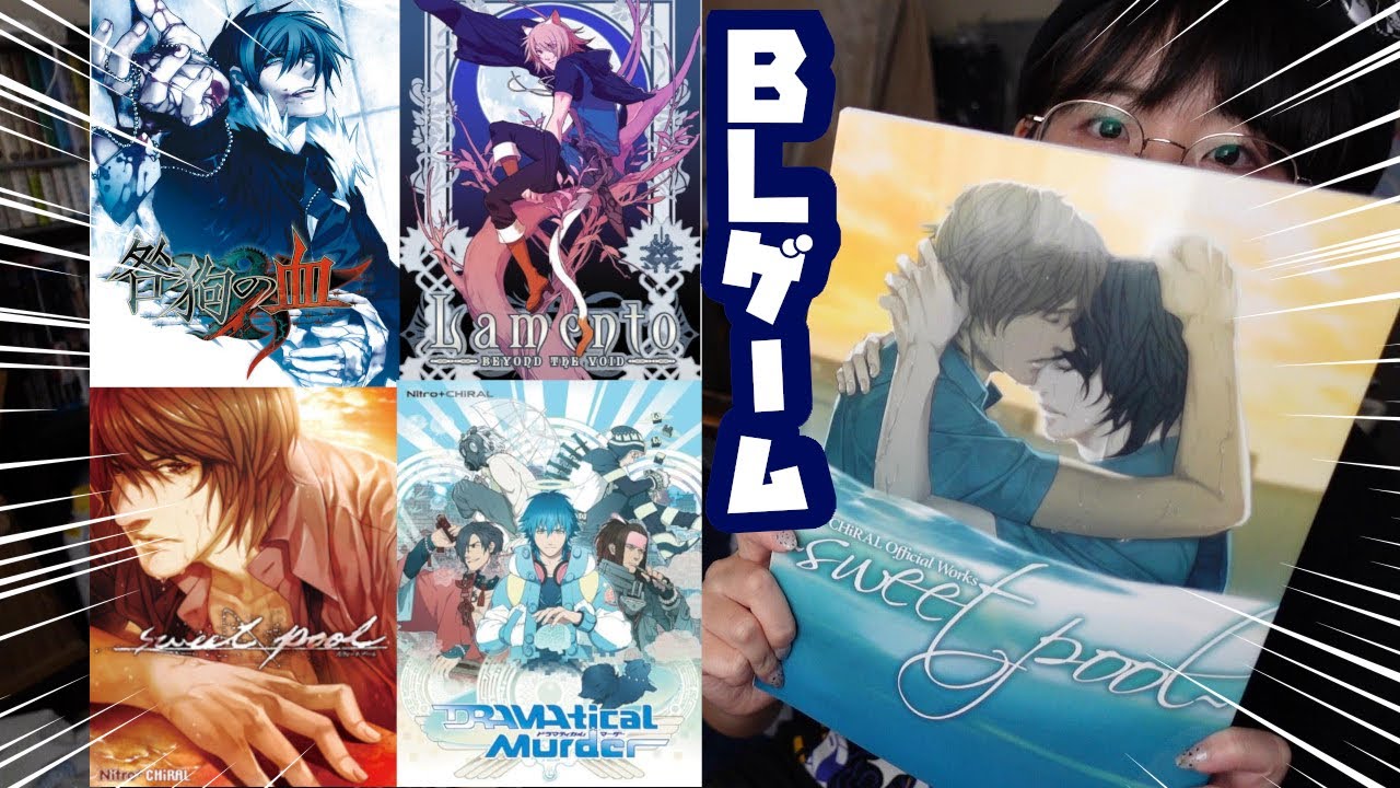 【BLゲーム】Nitro+CHiRALの思い出【咎狗の血、Lamento、sweet pool、DRAMAtical Murder、スロウ・ダメージ】ニトロプラスキラル