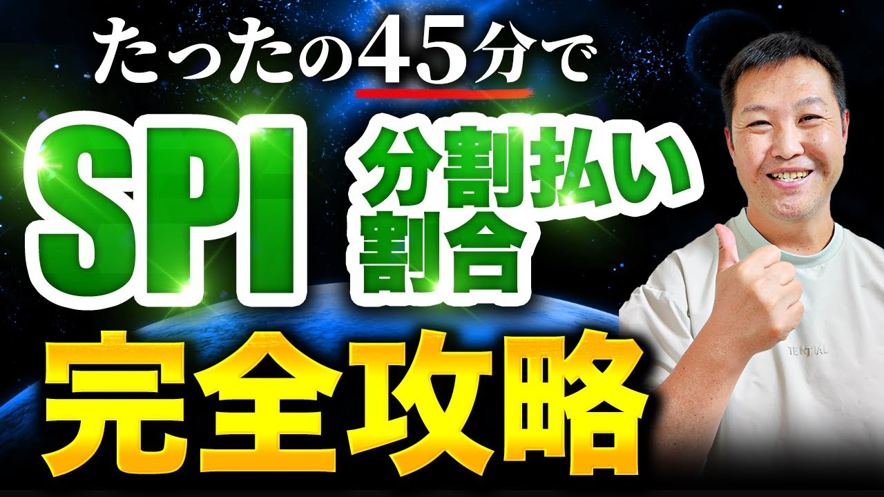 【数的推理】SPI〔分割払い・割合〕【有料級】