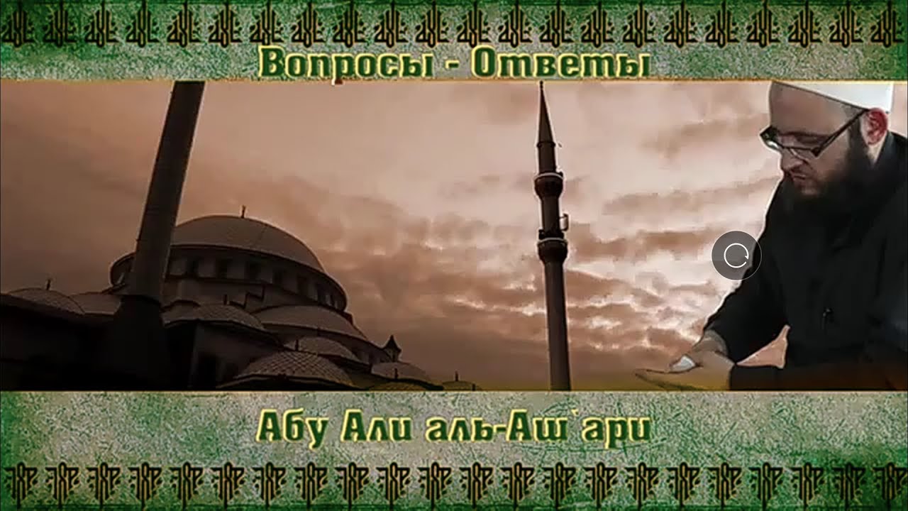 Вопросы - ответы на тему тавассуля и истигасы | Абу Али аль-Ашари [Джума мечеть]