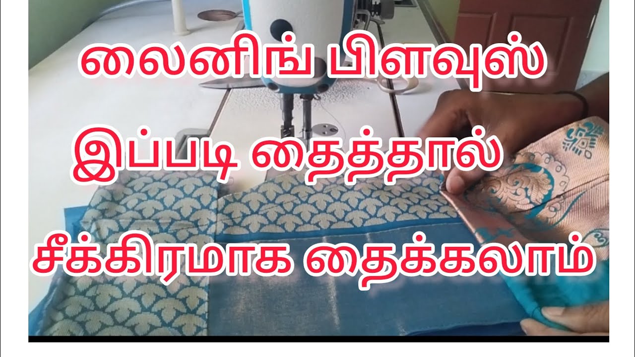 Lining blouse stiching easy method in tamil #timemanagement tips and trick #blouse stitching
