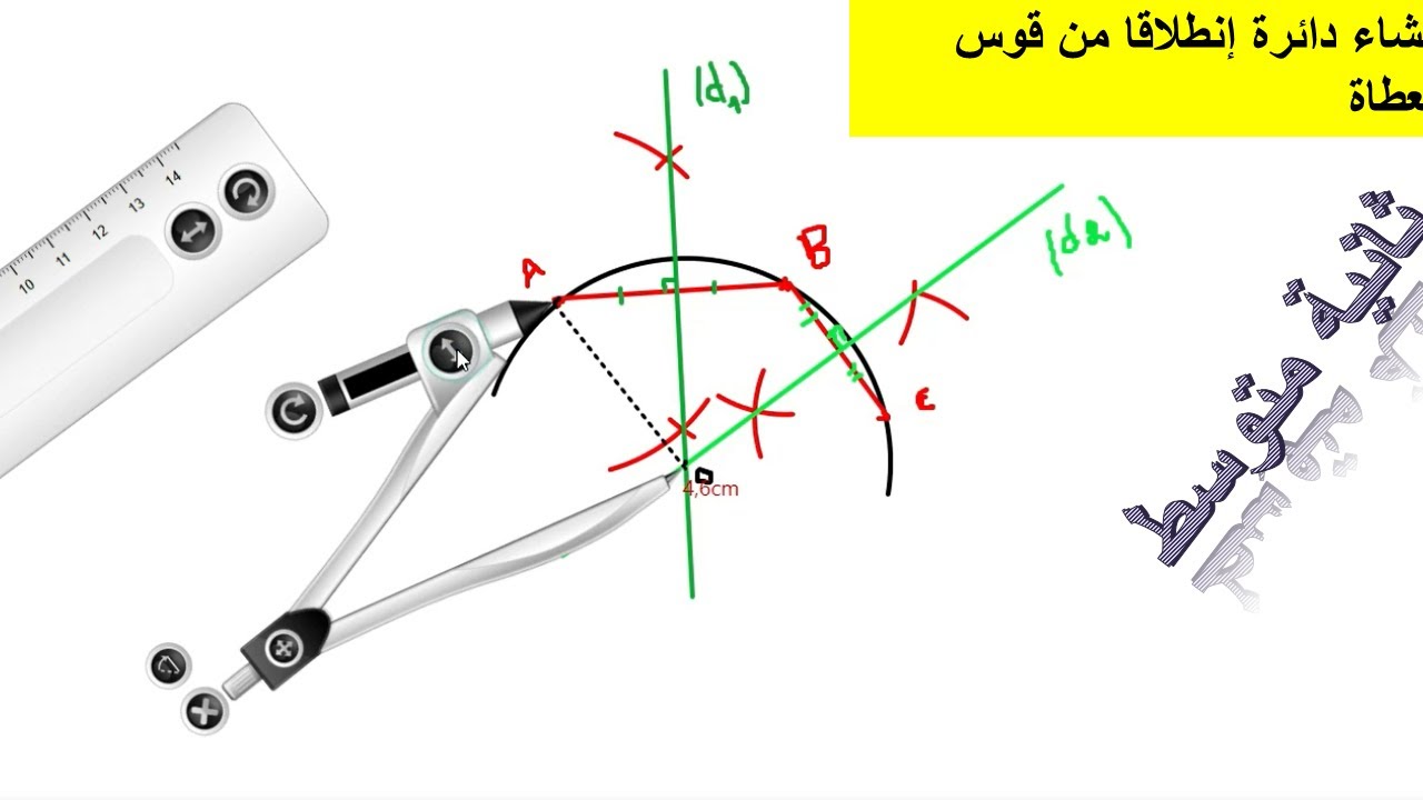 إنشاء دائرة إنطلاقا من قوس معطاة لسنة ثانية متوسط