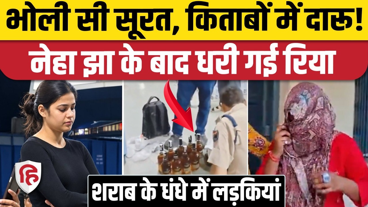Neha Jha Samastipur के बाद Riya Patna में Liquor Case में Arrest, Bihar Police भी दंग | Bihar News