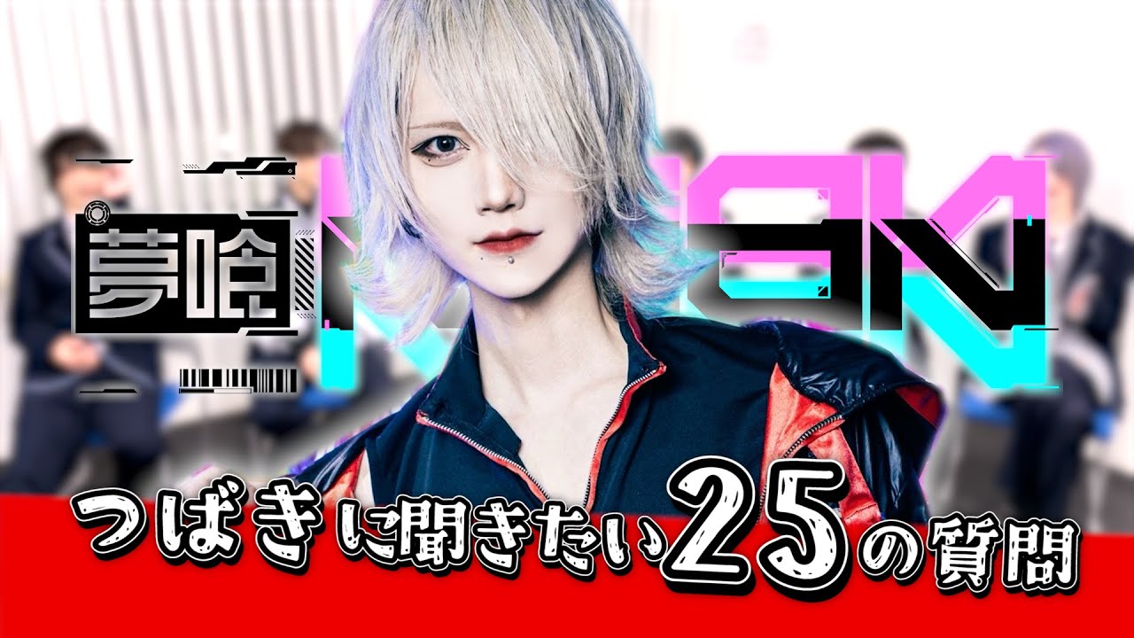 【夢喰NEON】メンバーについてもっと知ろう！！！つばき！！