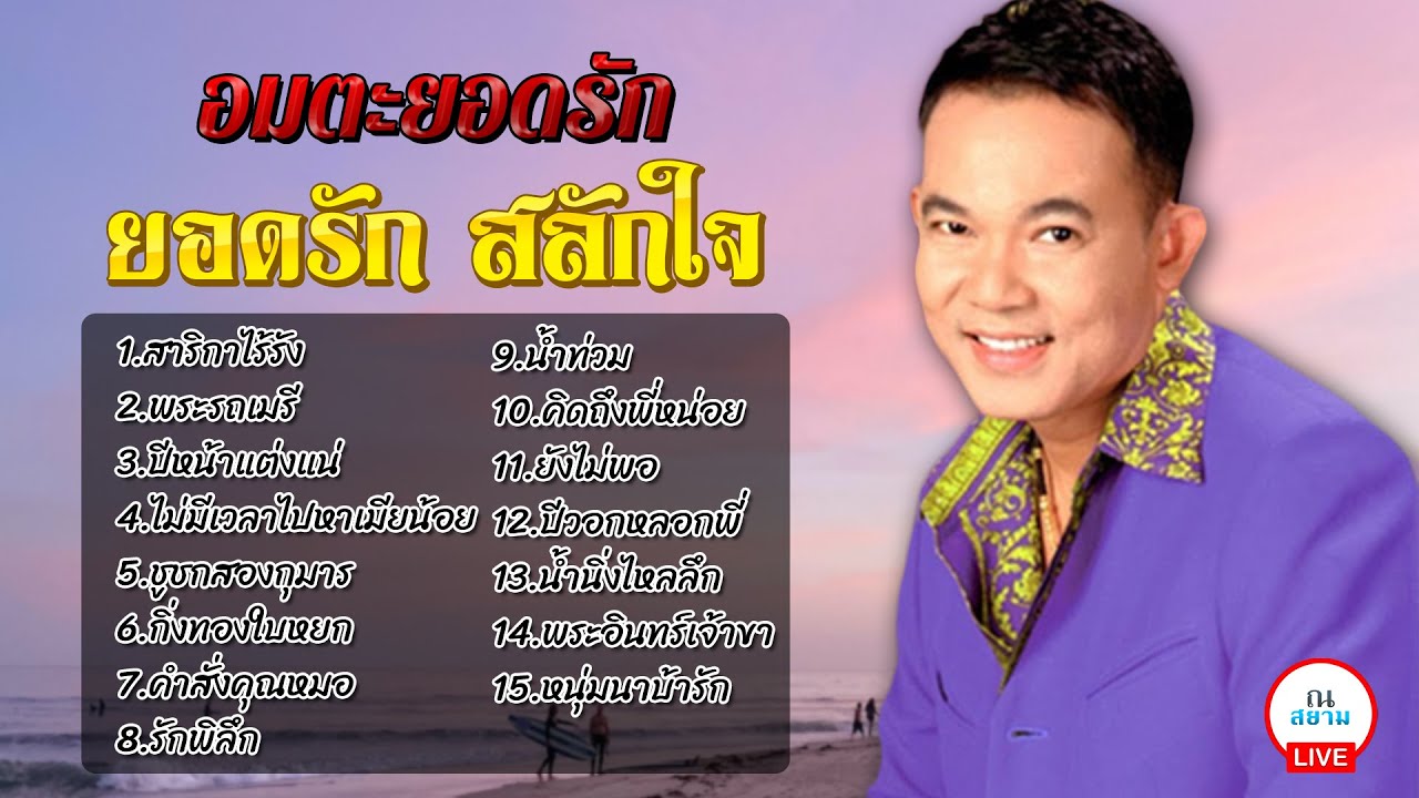 อมตะยอดรัก | ยอดรัก สลักใจ | #สาริกาไร้รัง #พระรถเมรี #ปีหน้าแต่งแน่