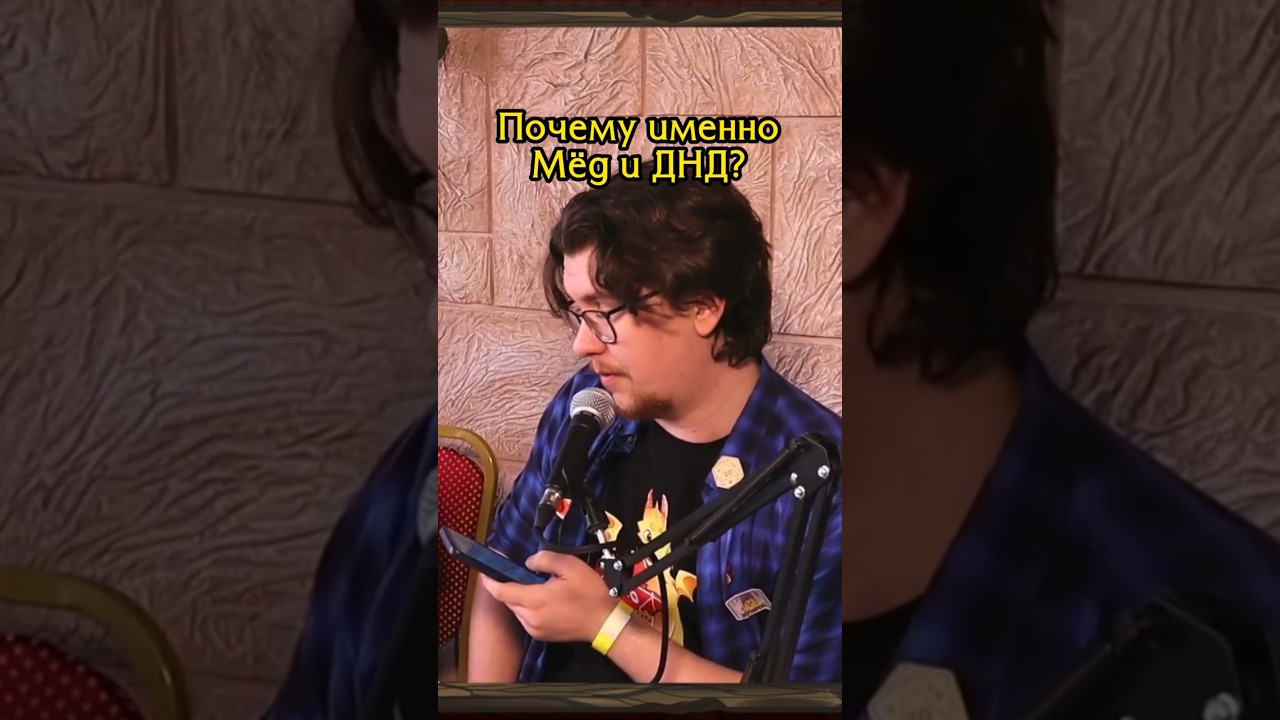 Я на U-roll Сon в #dnd #pathfinderrpg #ttrpg #мёд_днд #днд #нри #шоу #nwn #wod #wotr #юмор