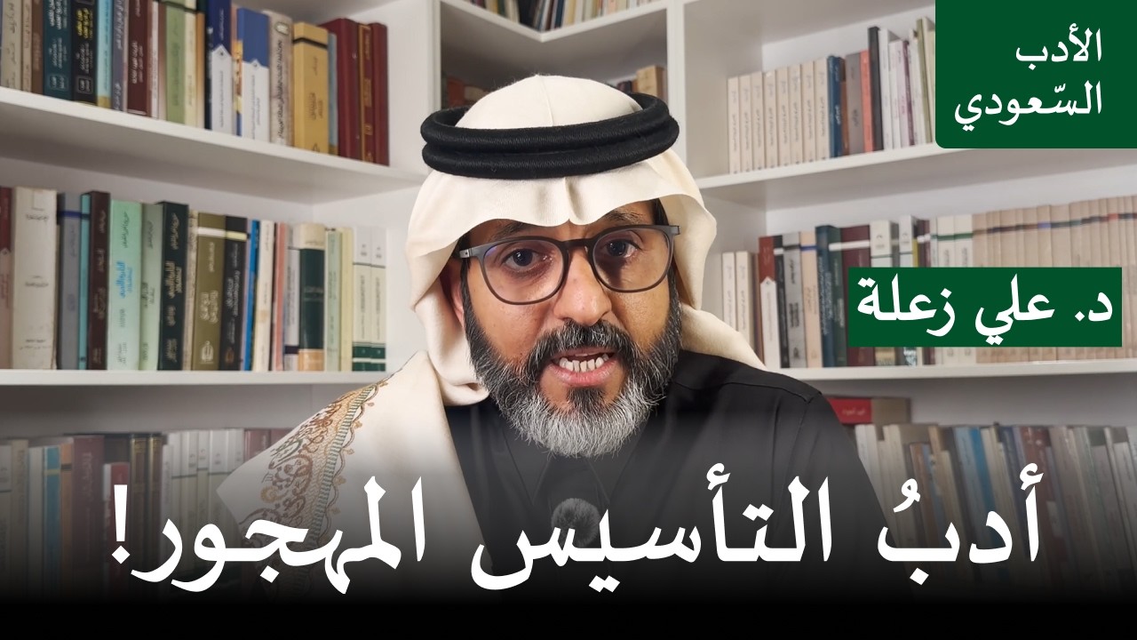 أدب التأسيس المهجور! بودكاست الأدب السعودي - د. علي زعلة