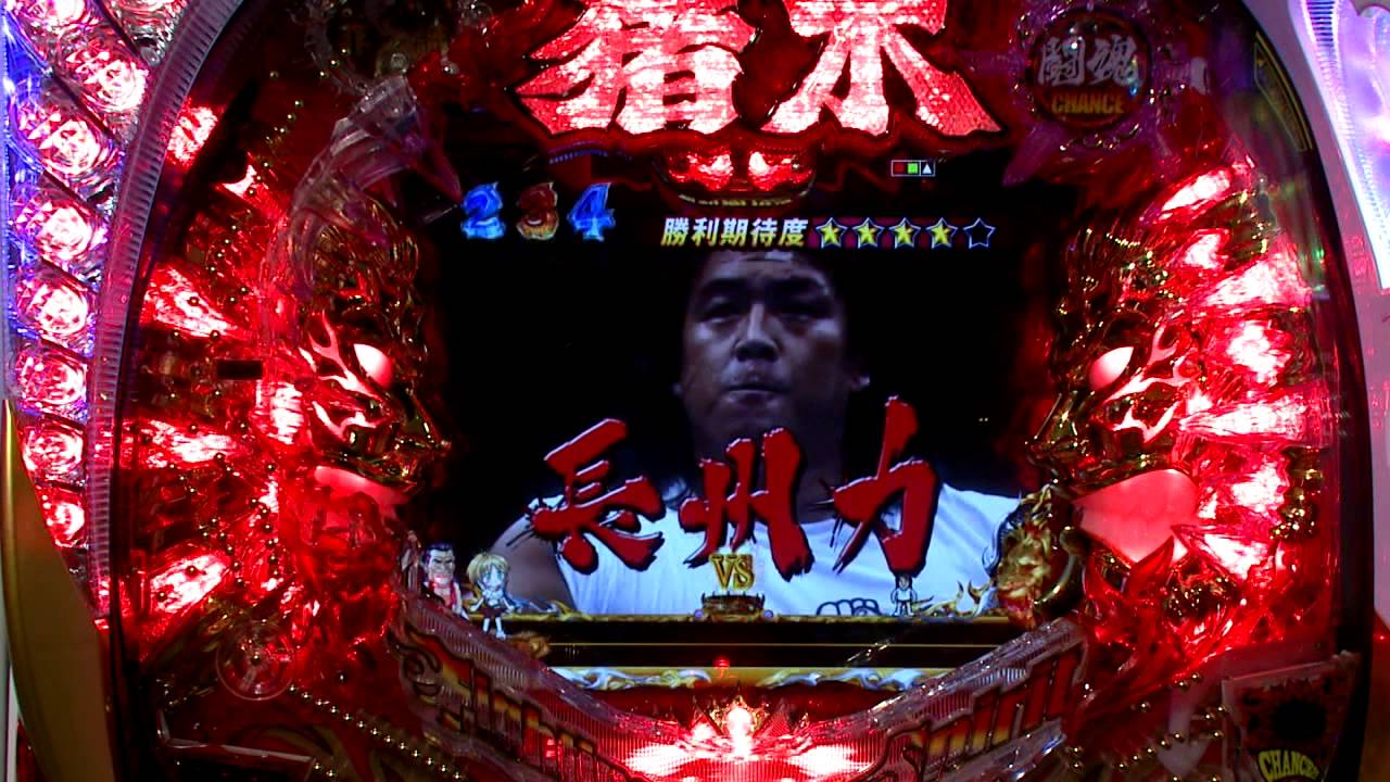 激アツ！！大当たり集CRアントニオ猪木という名のパチンコ機