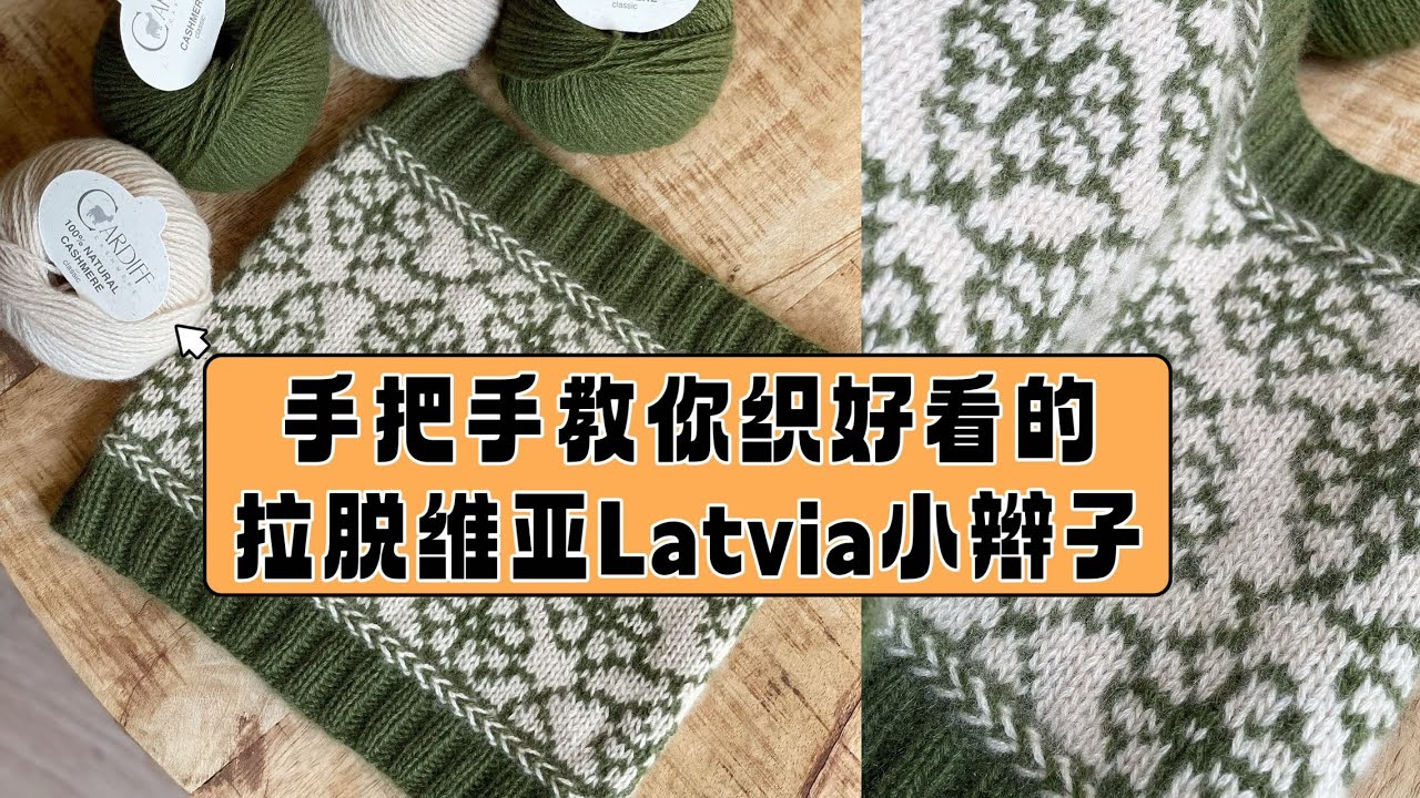 【编织技巧】手把手教你织Latvia 拉脱维亚小鞭子