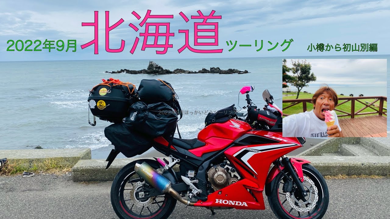 2022年9月北海道ツーリング小樽からみさき台公園編   SD 480p