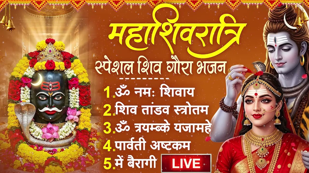 2026 महाशिवरात्रि Special भजन, शिवरात्रि के भजन, नॉनस्टॉप शिव भजन, 2026 #Shivratri, Shiv Bhajan 2026