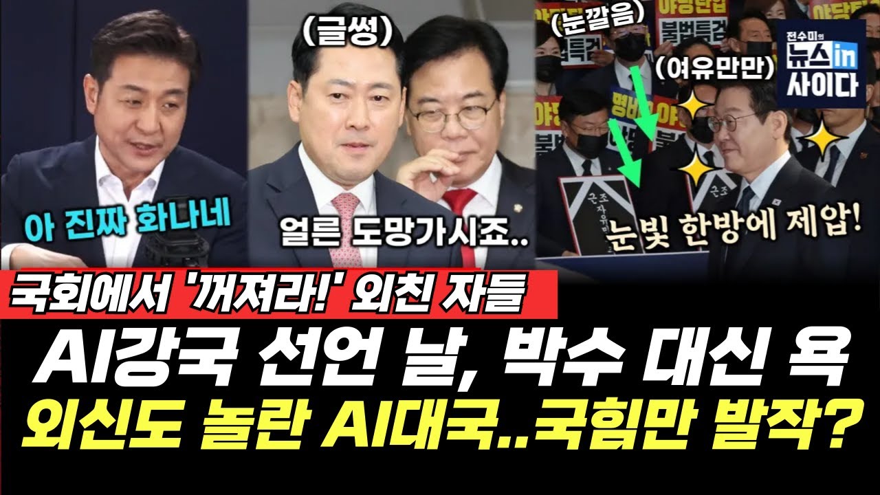 AI 강국 선언한 날… 국힘은 ‘꺼져라’ 외쳤다! 외신도 인정한 GPU 강국 탄생... 왜 국힘만 발작? (최진봉 전수미) #수읽는남자 #뉴스인사이다 (1105_수)